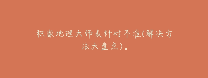 积家地理大师表针对不准(解决方法大盘点)。-名表号 积家地理大师表针对不准(解决方法大盘点)。