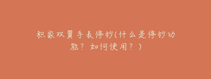 积家双翼手表停秒(什么是停秒功能?如何使用?)-名表号 积家双翼手表停秒(什么是停秒功能?如何使用?)