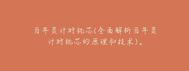 百年灵计时机芯(全面解析百年灵计时机芯的原理和技术)。