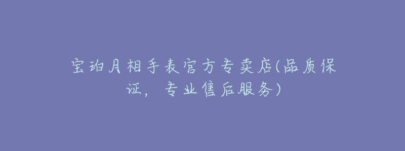 宝珀月相手表官方专卖店(品质保证,专业售后服务)-名表号 宝珀月相手表官方专卖店(品质保证,专业售后服务)