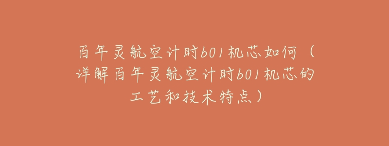 百年灵航空计时b01机芯如何(详解百年灵航空计时b01机芯的工艺和技术特点)-名表号 百年灵航空计时b01机芯如何(详解百年灵航空计时b01机芯的工艺和技术特点)