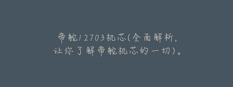 帝舵12703机芯(全面解析,让你了解帝舵机芯的一切)。-名表号 帝舵12703机芯(全面解析,让你了解帝舵机芯的一切)。