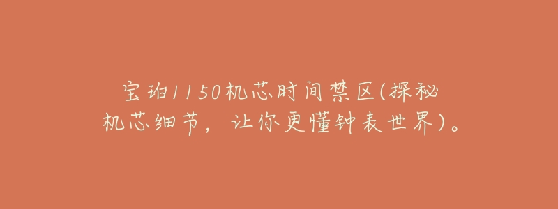 宝珀1150机芯时间禁区(探秘机芯细节,让你更懂钟表世界)。-名表号 宝珀1150机芯时间禁区(探秘机芯细节,让你更懂钟表世界)。