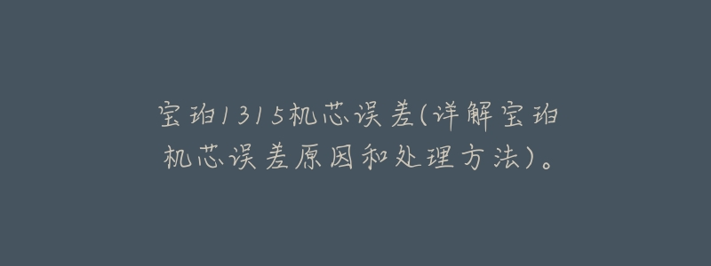 宝珀1315机芯误差(详解宝珀机芯误差原因和处理方法)。-名表号 宝珀1315机芯误差(详解宝珀机芯误差原因和处理方法)。