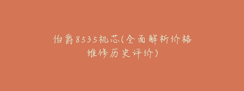 伯爵8535机芯(全面解析价格维修历史评价)-名表号 伯爵8535机芯(全面解析价格维修历史评价)