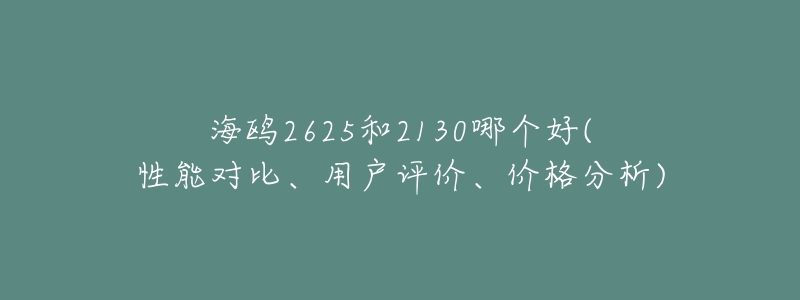 海鸥2625和2130哪个好(性能对比、用户评价、价格分析)-名表号 海鸥2625和2130哪个好(性能对比、用户评价、价格分析)