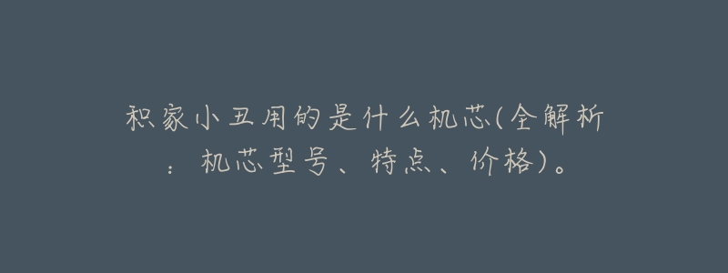 积家小丑用的是什么机芯(全解析:机芯型号、特点、价格)。-名表号 积家小丑用的是什么机芯(全解析:机芯型号、特点、价格)。