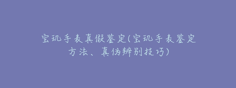 宝玑手表真假鉴定(宝玑手表鉴定方法、真伪辨别技巧)-名表号 宝玑手表真假鉴定(宝玑手表鉴定方法、真伪辨别技巧)