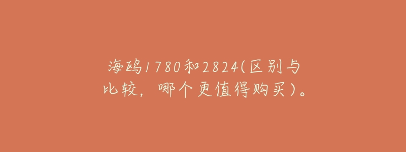 海鸥1780和2824(区别与比较,哪个更值得购买)。-名表号 海鸥1780和2824(区别与比较,哪个更值得购买)。