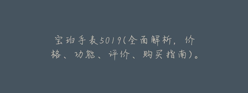 宝珀手表5019(全面解析,价格、功能、评价、购买指南)。-名表号 宝珀手表5019(全面解析,价格、功能、评价、购买指南)。