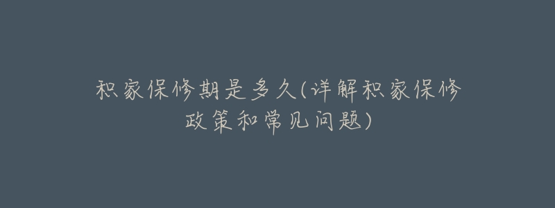 积家保修期是多久(详解积家保修政策和常见问题)-名表号 积家保修期是多久(详解积家保修政策和常见问题)