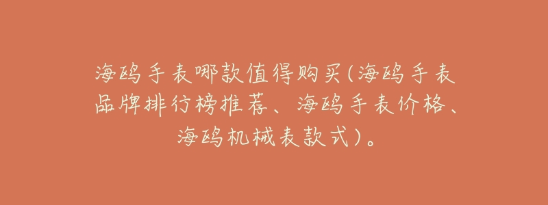 海鸥手表哪款值得购买(海鸥手表品牌排行榜推荐、海鸥手表价格、海鸥机械表款式)。-名表号 海鸥手表哪款值得购买(海鸥手表品牌排行榜推荐、海鸥手表价格、海鸥机械表款式)。