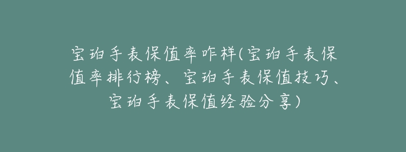 宝珀手表保值率咋样(宝珀手表保值率排行榜、宝珀手表保值技巧、宝珀手表保值经验分享)-名表号 宝珀手表保值率咋样(宝珀手表保值率排行榜、宝珀手表保值技巧、宝珀手表保值经验分享)