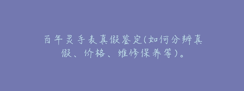 百年灵手表真假鉴定(如何分辨真假、价格、维修保养等)。-名表号 百年灵手表真假鉴定(如何分辨真假、价格、维修保养等)。