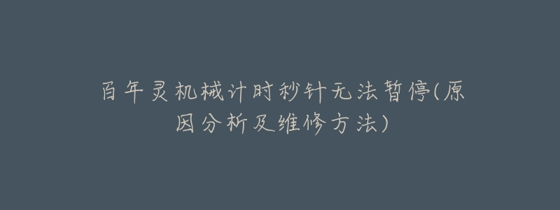 百年灵机械计时秒针无法暂停(原因分析及维修方法)