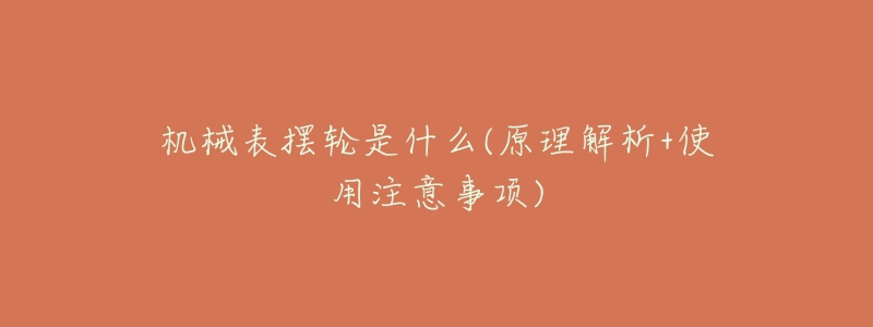 机械表摆轮是什么(原理解析+使用注意事项)-名表号 机械表摆轮是什么(原理解析+使用注意事项)
