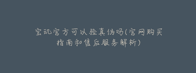 宝玑官方可以验真伪吗(官网购买指南和售后服务解析)-名表号 宝玑官方可以验真伪吗(官网购买指南和售后服务解析)