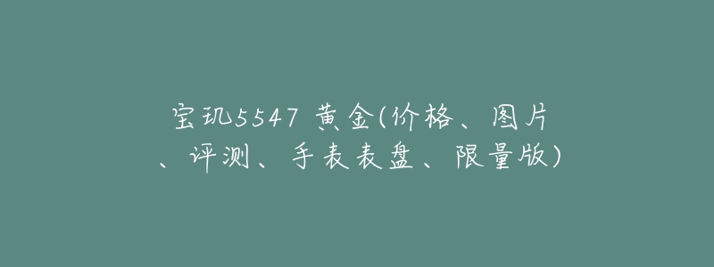宝玑5547 黄金(价格、图片、评测、手表表盘、限量版)