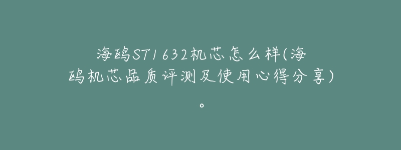 海鸥ST1632机芯怎么样(海鸥机芯品质评测及使用心得分享)。-名表号 海鸥ST1632机芯怎么样(海鸥机芯品质评测及使用心得分享)。