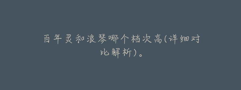 百年灵和浪琴哪个档次高(详细对比解析)。-名表号 百年灵和浪琴哪个档次高(详细对比解析)。