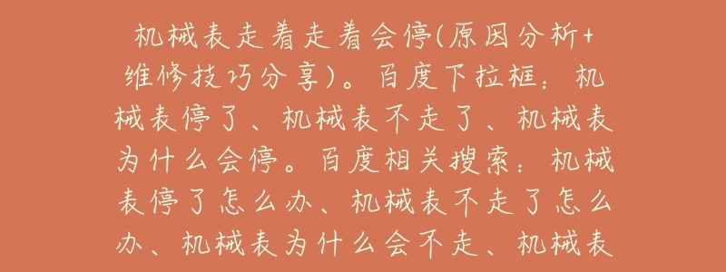 机械表走着走着会停(原因分析+维修技巧分享)。百度下拉框:机械表停了、机械表不走了、机械表为什么会停。百度相关搜索:机械表停了怎么办、机械表不走了怎么办、机械表为什么会不走、机械表维修技巧等。-名表号 机械表走着走着会停(原因分析+维修技巧分享)。百度下拉框:机械表停了、机械表不走了、机械表为什么会停。百度相关搜索:机械表停了怎么办、机械表不走了怎么办、机械表为什么会不走、机械表维修技巧等。