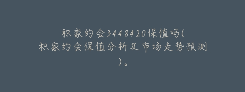 积家约会3448420保值吗(积家约会保值分析及市场走势预测)。-名表号 积家约会3448420保值吗(积家约会保值分析及市场走势预测)。