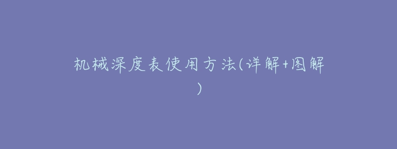 机械深度表使用方法(详解+图解)-名表号 机械深度表使用方法(详解+图解)