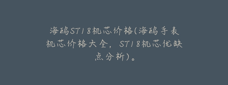 海鸥ST18机芯价格(海鸥手表机芯价格大全,ST18机芯优缺点分析)。-名表号 海鸥ST18机芯价格(海鸥手表机芯价格大全,ST18机芯优缺点分析)。