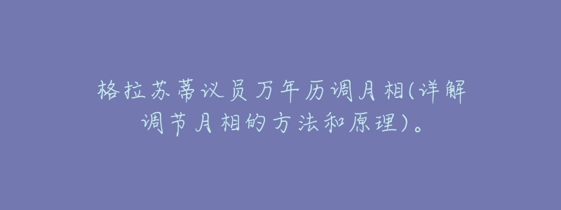 格拉苏蒂议员万年历调月相(详解调节月相的方法和原理)。-名表号 格拉苏蒂议员万年历调月相(详解调节月相的方法和原理)。
