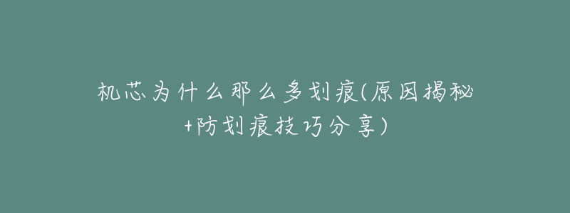 机芯为什么那么多划痕(原因揭秘+防划痕技巧分享)-名表号 机芯为什么那么多划痕(原因揭秘+防划痕技巧分享)