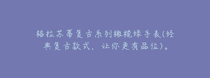 格拉苏蒂复古系列橄榄绿手表(经典复古款式，让你更有品位)。