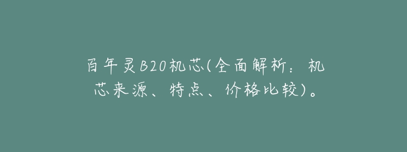 百年灵B20机芯(全面解析:机芯来源、特点、价格比较)。-名表号 百年灵B20机芯(全面解析:机芯来源、特点、价格比较)。