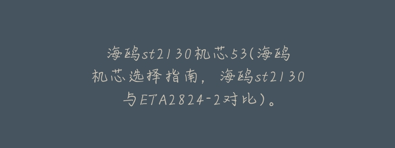 海鸥st2130机芯53(海鸥机芯选择指南,海鸥st2130与ETA2824-2对比)。-名表号 海鸥st2130机芯53(海鸥机芯选择指南,海鸥st2130与ETA2824-2对比)。