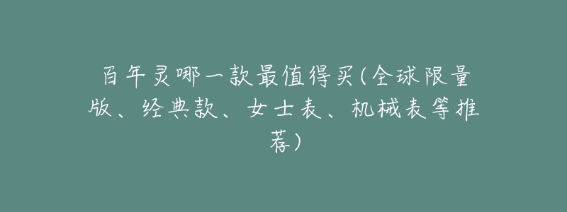 百年灵哪一款最值得买(全球限量版、经典款、女士表、机械表等推荐)-名表号 百年灵哪一款最值得买(全球限量版、经典款、女士表、机械表等推荐)
