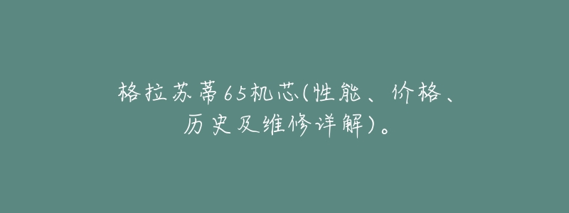 格拉苏蒂65机芯(性能、价格、历史及维修详解)。-名表号 格拉苏蒂65机芯(性能、价格、历史及维修详解)。