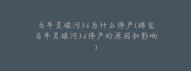 百年灵银河36为什么停产(探究百年灵银河36停产的原因和影响)-名表号 百年灵银河36为什么停产(探究百年灵银河36停产的原因和影响)
