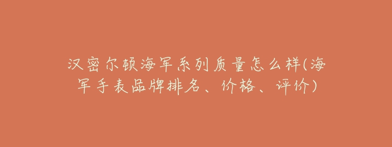 汉密尔顿海军系列质量怎么样(海军手表品牌排名、价格、评价)-名表号 汉密尔顿海军系列质量怎么样(海军手表品牌排名、价格、评价)