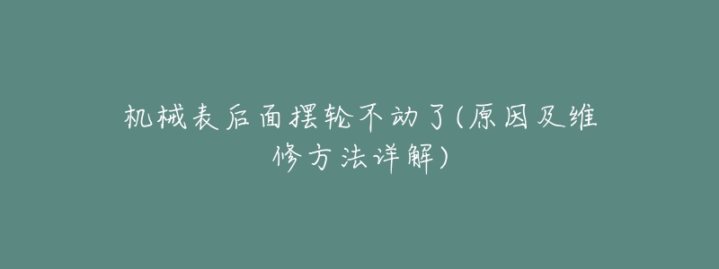 机械表后面摆轮不动了(原因及维修方法详解)-名表号 机械表后面摆轮不动了(原因及维修方法详解)
