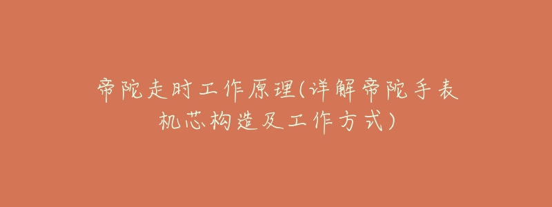 帝陀走时工作原理(详解帝陀手表机芯构造及工作方式)-名表号 帝陀走时工作原理(详解帝陀手表机芯构造及工作方式)
