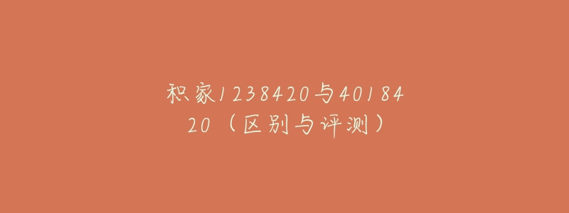 积家1238420与4018420(区别与评测)-名表号 积家1238420与4018420(区别与评测)