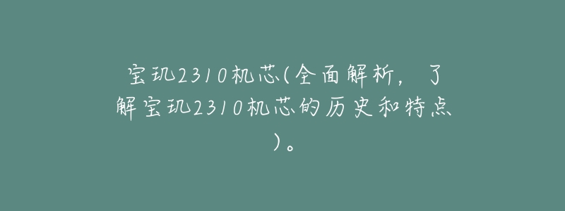 宝玑2310机芯(全面解析,了解宝玑2310机芯的历史和特点)。-名表号 宝玑2310机芯(全面解析,了解宝玑2310机芯的历史和特点)。