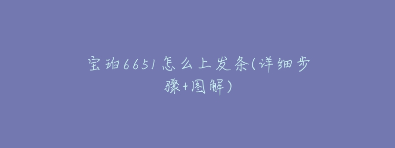 宝珀6651怎么上发条(详细步骤+图解)-名表号 宝珀6651怎么上发条(详细步骤+图解)