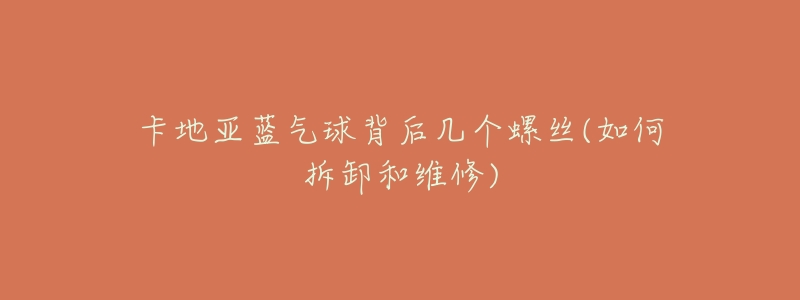 卡地亚蓝气球背后几个螺丝(如何拆卸和维修)-名表号 卡地亚蓝气球背后几个螺丝(如何拆卸和维修)