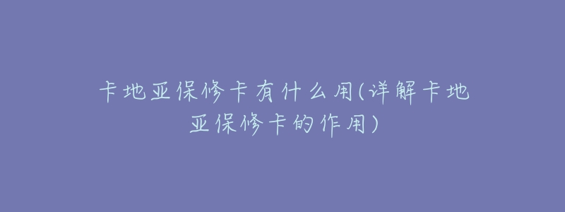 卡地亚保修卡有什么用(详解卡地亚保修卡的作用)-名表号 卡地亚保修卡有什么用(详解卡地亚保修卡的作用)