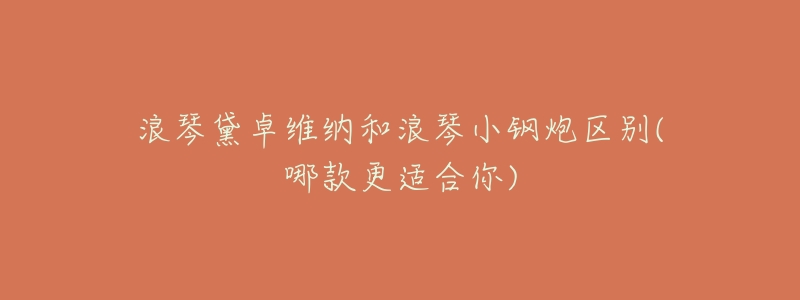 浪琴黛卓维纳和浪琴小钢炮区别(哪款更适合你)-名表号 浪琴黛卓维纳和浪琴小钢炮区别(哪款更适合你)