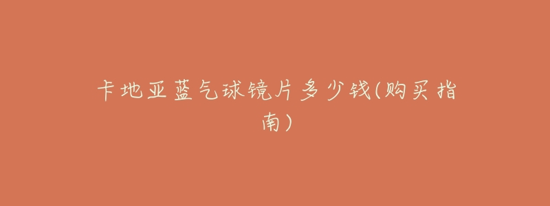 卡地亚蓝气球镜片多少钱(购买指南)-名表号 卡地亚蓝气球镜片多少钱(购买指南)
