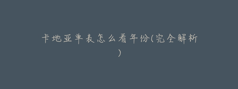 卡地亚单表怎么看年份(完全解析)-名表号 卡地亚单表怎么看年份(完全解析)