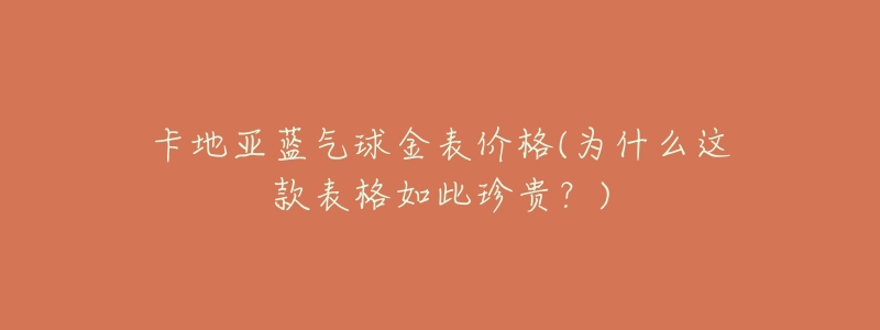 卡地亚蓝气球金表价格(为什么这款表格如此珍贵?)-名表号 卡地亚蓝气球金表价格(为什么这款表格如此珍贵?)