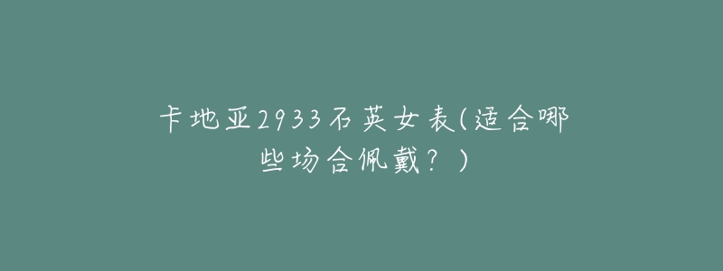 卡地亚2933石英女表(适合哪些场合佩戴?)-名表号 卡地亚2933石英女表(适合哪些场合佩戴?)
