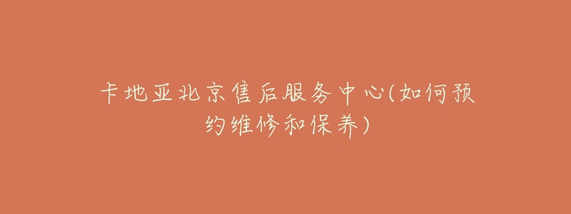 卡地亚北京售后服务中心(如何预约维修和保养)